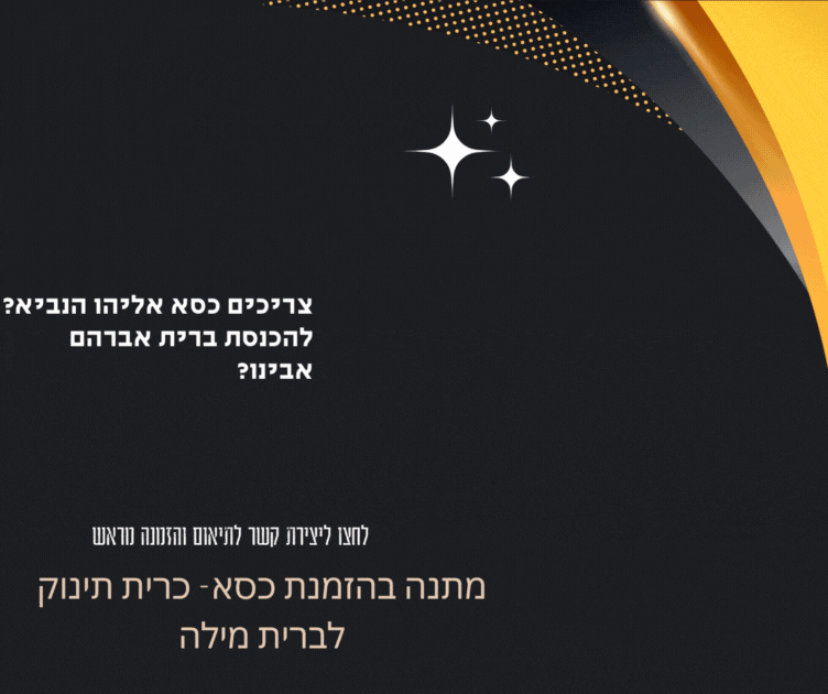 כסא אליהו הנביא